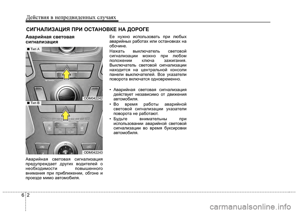 Hyundai Santa Fe 2012 Инструкция по эксплуатации (in Russian) Действ\bя в неп\fедв\bденных случаях
26
СИГНАЛИЗАЦИЯ ПРИ ОСТАНОВКЕ НА ДОРОГЕ
АваFfFbйная световая
сFbгналFbзацFbя
А Hyundai Santa Fe 2012 Инструкция по эксплуатации (in Russian) Действ\bя в неп\fедв\bденных случаях
26
СИГНАЛИЗАЦИЯ ПРИ ОСТАНОВКЕ НА ДОРОГЕ
АваFfFbйная световая
сFbгналFbзацFbя
А