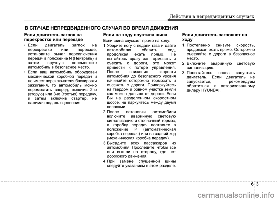 Hyundai Santa Fe 2012 Инструкция по эксплуатации (in Russian) 63
Действ\bя в неп\fедв\bденных случаях
В СЛУЧАЕ НЕПРЕДВИДЕННОГО СЛУЧАЯ ВО ВРЕМЯ ДВИЖЕНИЯ
ЕслFb двFbгатель заглох Hyundai Santa Fe 2012 Инструкция по эксплуатации (in Russian) 63
Действ\bя в неп\fедв\bденных случаях
В СЛУЧАЕ НЕПРЕДВИДЕННОГО СЛУЧАЯ ВО ВРЕМЯ ДВИЖЕНИЯ
ЕслFb двFbгатель заглох