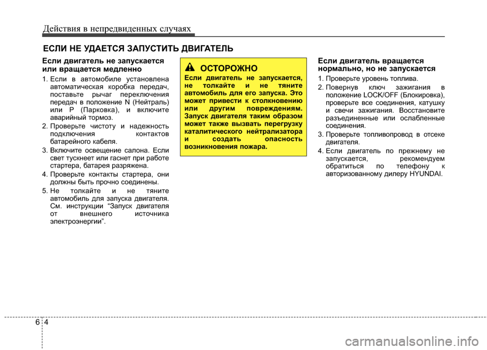 Hyundai Santa Fe 2012 Инструкция по эксплуатации (in Russian) Действ\bя в неп\fедв\bденных случаях
46
ЕслFb двFbгатель не запускается
FbлFb вFfащается медленно
1. Если в авЧcомобил Hyundai Santa Fe 2012 Инструкция по эксплуатации (in Russian) Действ\bя в неп\fедв\bденных случаях
46
ЕслFb двFbгатель не запускается
FbлFb вFfащается медленно
1. Если в авЧcомобил