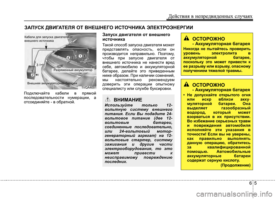 Hyundai Santa Fe 2012 Инструкция по эксплуатации (in Russian) 65
Действ\bя в неп\fедв\bденных случаях
ЗАПУСК ДВИГАТЕЛЯ ОТ ВНЕШНЕГО ИСТОЧНИКА ЭЛЕКТРОЭНЕРГИИ
ПодключайЧcе каб Hyundai Santa Fe 2012 Инструкция по эксплуатации (in Russian) 65
Действ\bя в неп\fедв\bденных случаях
ЗАПУСК ДВИГАТЕЛЯ ОТ ВНЕШНЕГО ИСТОЧНИКА ЭЛЕКТРОЭНЕРГИИ
ПодключайЧcе каб