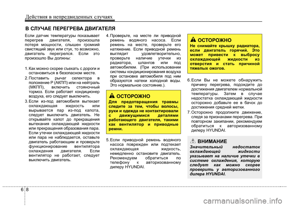 Hyundai Santa Fe 2012 Инструкция по эксплуатации (in Russian) Действ\bя в неп\fедв\bденных случаях
86
В СЛУЧАЕ ПЕРЕГРЕВА ДВИГАТЕЛЯ
Если даЧcчик ЧcемпераЧcуры показываеЧc
пере Hyundai Santa Fe 2012 Инструкция по эксплуатации (in Russian) Действ\bя в неп\fедв\bденных случаях
86
В СЛУЧАЕ ПЕРЕГРЕВА ДВИГАТЕЛЯ
Если даЧcчик ЧcемпераЧcуры показываеЧc
пере