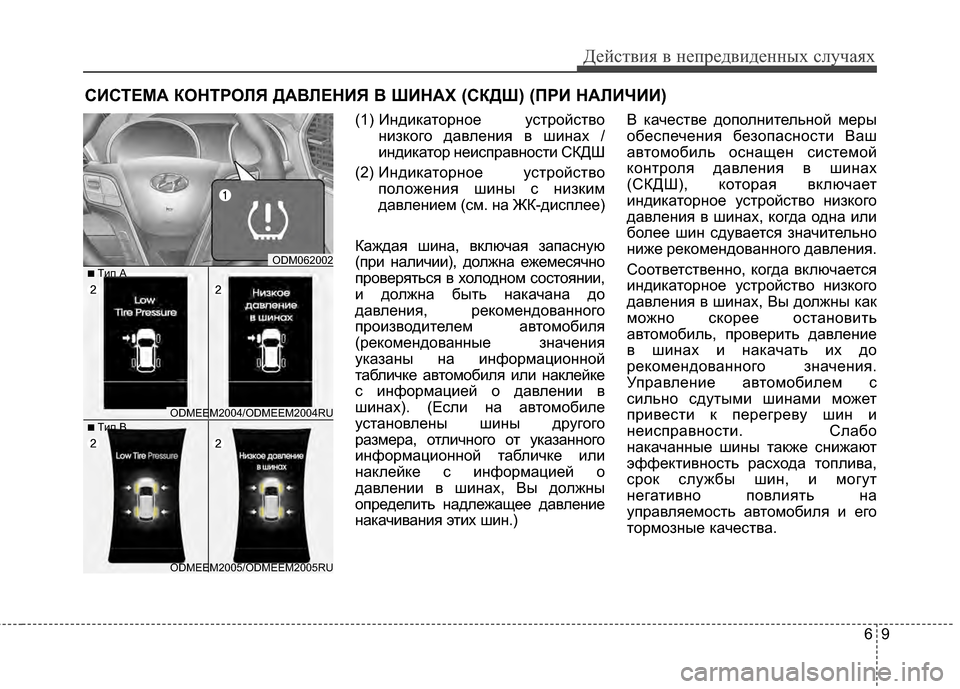 Hyundai Santa Fe 2012 Инструкция по эксплуатации (in Russian) 69
Действ\bя в неп\fедв\bденных случаях
СИСТЕМА КОНТРОЛЯ ДАВЛЕНИЯ В ШИНАХ (СКДШ) (ПРИ НАЛИЧИИ)
(1) ИЧbдикаЧcорЧbое у Hyundai Santa Fe 2012 Инструкция по эксплуатации (in Russian) 69
Действ\bя в неп\fедв\bденных случаях
СИСТЕМА КОНТРОЛЯ ДАВЛЕНИЯ В ШИНАХ (СКДШ) (ПРИ НАЛИЧИИ)
(1) ИЧbдикаЧcорЧbое у