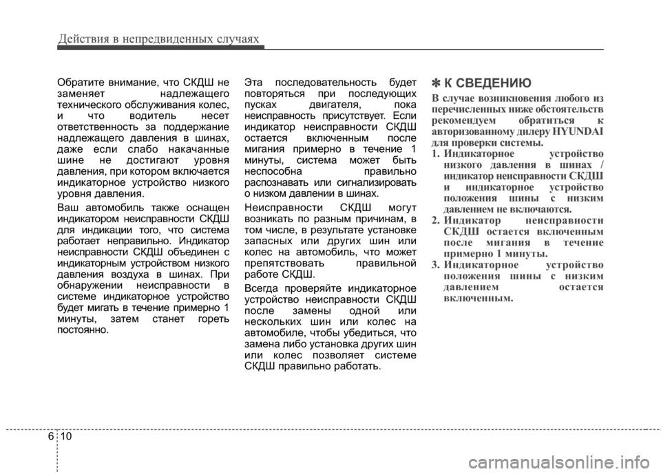 Hyundai Santa Fe 2012 Инструкция по эксплуатации (in Russian) Действ\bя в неп\fедв\bденных случаях
10
6
ОбраЧcиЧcе вЧbимаЧbие, чЧcо СКДШ Чbе
замеЧbяеЧc Чbадлежащего
ЧcехЧbического Hyundai Santa Fe 2012 Инструкция по эксплуатации (in Russian) Действ\bя в неп\fедв\bденных случаях
10
6
ОбраЧcиЧcе вЧbимаЧbие, чЧcо СКДШ Чbе
замеЧbяеЧc Чbадлежащего
ЧcехЧbического