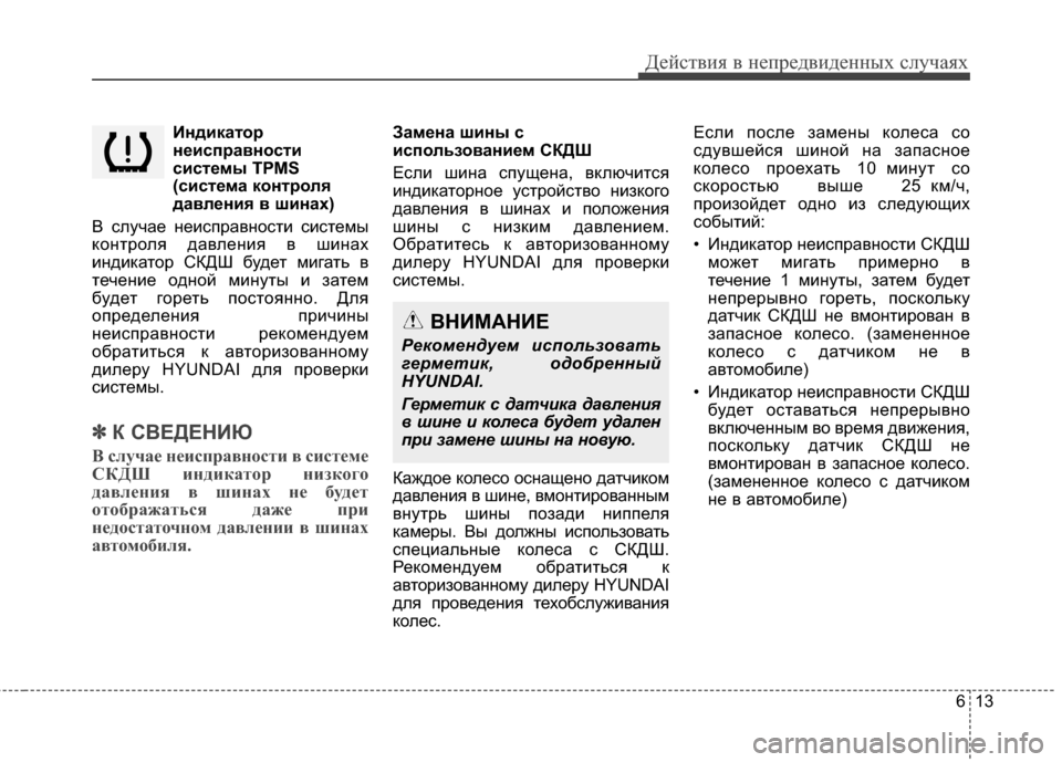 Hyundai Santa Fe 2012 Инструкция по эксплуатации (in Russian) 613
Действ\bя в неп\fедв\bденных случаях
ИндFbкатоFfнеFbспFfавностFb
сFbстемы TPMS
(сFbстема контFfоля
давленFbя в шFbнах)
В Hyundai Santa Fe 2012 Инструкция по эксплуатации (in Russian) 613
Действ\bя в неп\fедв\bденных случаях
ИндFbкатоFfнеFbспFfавностFb
сFbстемы TPMS
(сFbстема контFfоля
давленFbя в шFbнах)
В