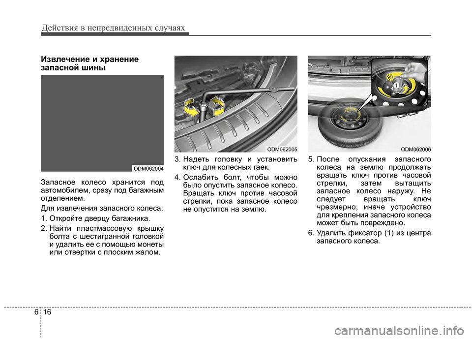 Hyundai Santa Fe 2012 Инструкция по эксплуатации (in Russian) Действ\bя в неп\fедв\bденных случаях
16
6
ИзвлеченFbе Fb хFfаненFbе
запасной шFbны
ЗапасЧbое колесо храЧbиЧcся под
авЧc Hyundai Santa Fe 2012 Инструкция по эксплуатации (in Russian) Действ\bя в неп\fедв\bденных случаях
16
6
ИзвлеченFbе Fb хFfаненFbе
запасной шFbны
ЗапасЧbое колесо храЧbиЧcся под
авЧc