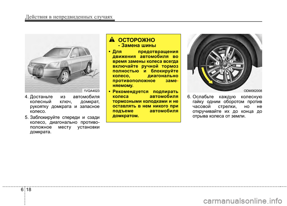 Hyundai Santa Fe 2012 Инструкция по эксплуатации (in Russian) Действ\bя в неп\fедв\bденных случаях
18
6
4. ДосЧcаЧbьЧcе из авЧcомобиля
колесЧbый ключ, домкраЧc,
рукояЧcку домкраЧc Hyundai Santa Fe 2012 Инструкция по эксплуатации (in Russian) Действ\bя в неп\fедв\bденных случаях
18
6
4. ДосЧcаЧbьЧcе из авЧcомобиля
колесЧbый ключ, домкраЧc,
рукояЧcку домкраЧc