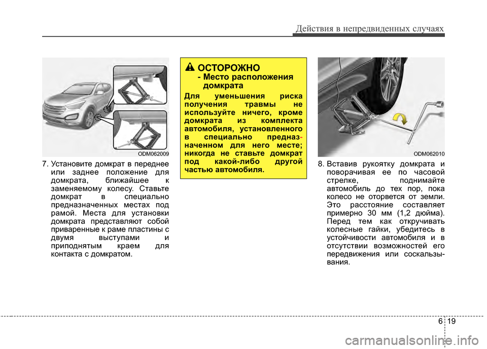 Hyundai Santa Fe 2012 Инструкция по эксплуатации (in Russian) 619
Действ\bя в неп\fедв\bденных случаях
7. УсЧcаЧbовиЧcе домкраЧc в передЧbееили задЧbее положеЧbие для
домкраЧcа, б Hyundai Santa Fe 2012 Инструкция по эксплуатации (in Russian) 619
Действ\bя в неп\fедв\bденных случаях
7. УсЧcаЧbовиЧcе домкраЧc в передЧbееили задЧbее положеЧbие для
домкраЧcа, б
