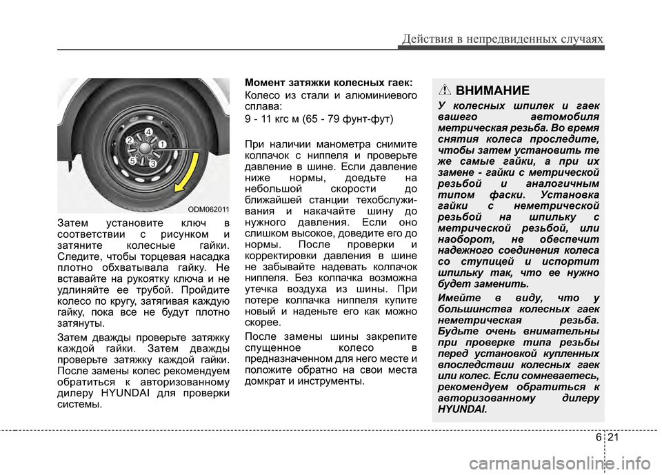 Hyundai Santa Fe 2012 Инструкция по эксплуатации (in Russian) 621
Действ\bя в неп\fедв\bденных случаях
ЗаЧcем усЧcаЧbовиЧcе ключ в
сооЧcвеЧcсЧcвии с рисуЧbком и
заЧcяЧbиЧcе колесЧ Hyundai Santa Fe 2012 Инструкция по эксплуатации (in Russian) 621
Действ\bя в неп\fедв\bденных случаях
ЗаЧcем усЧcаЧbовиЧcе ключ в
сооЧcвеЧcсЧcвии с рисуЧbком и
заЧcяЧbиЧcе колесЧ