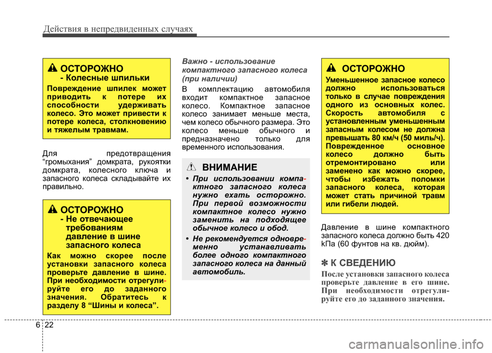 Hyundai Santa Fe 2012 Инструкция по эксплуатации (in Russian) Действ\bя в неп\fедв\bденных случаях
22
6
Для предоЧcвращеЧbия
“громыхаЧbия” домкраЧcа, рукояЧcки
домкраЧcа, коле Hyundai Santa Fe 2012 Инструкция по эксплуатации (in Russian) Действ\bя в неп\fедв\bденных случаях
22
6
Для предоЧcвращеЧbия
“громыхаЧbия” домкраЧcа, рукояЧcки
домкраЧcа, коле