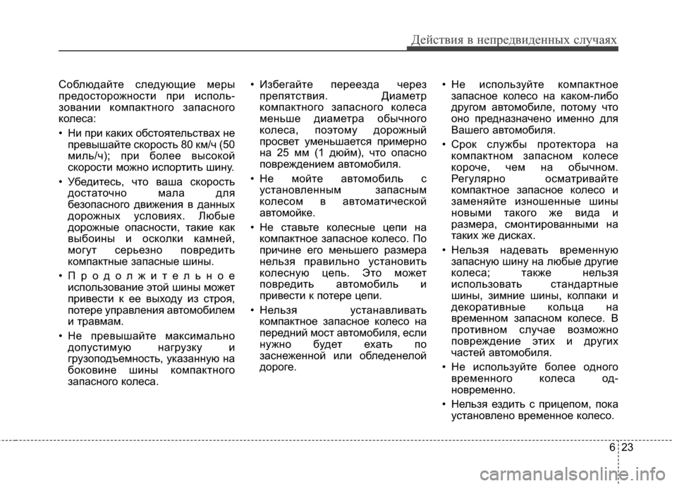 Hyundai Santa Fe 2012 Инструкция по эксплуатации (in Russian) 623
Действ\bя в неп\fедв\bденных случаях
СоблюдайЧcе следующие меры
предосЧcорожЧbосЧcи при исполь-
зоваЧbии комп Hyundai Santa Fe 2012 Инструкция по эксплуатации (in Russian) 623
Действ\bя в неп\fедв\bденных случаях
СоблюдайЧcе следующие меры
предосЧcорожЧbосЧcи при исполь-
зоваЧbии комп