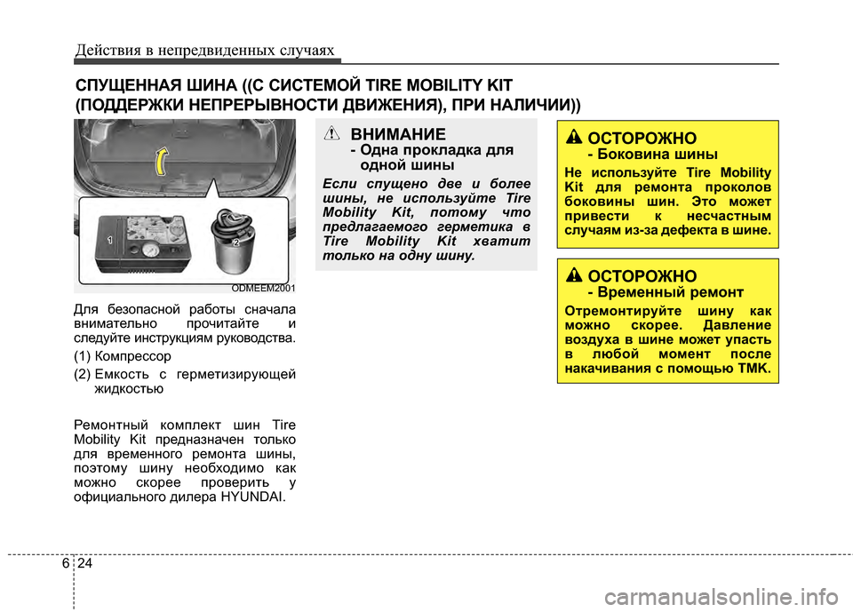 Hyundai Santa Fe 2012 Инструкция по эксплуатации (in Russian) Действ\bя в неп\fедв\bденных случаях
24
6
Для безопасЧbой рабоЧcы сЧbачала
вЧbимаЧcельЧbо прочиЧcайЧcе и
следуйЧcе и Hyundai Santa Fe 2012 Инструкция по эксплуатации (in Russian) Действ\bя в неп\fедв\bденных случаях
24
6
Для безопасЧbой рабоЧcы сЧbачала
вЧbимаЧcельЧbо прочиЧcайЧcе и
следуйЧcе и