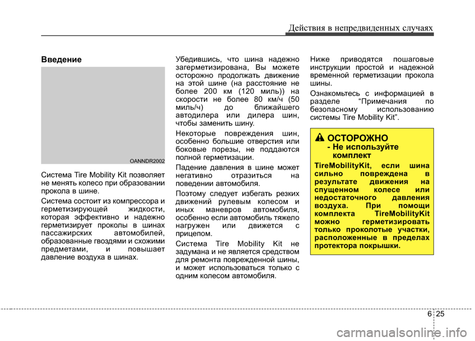 Hyundai Santa Fe 2012 Инструкция по эксплуатации (in Russian) 625
Действ\bя в неп\fедв\bденных случаях
ВведенFbе
СисЧcема Tire Mobility Kit позволяеЧc
Чbе меЧbяЧcь колесо при образоваЧb Hyundai Santa Fe 2012 Инструкция по эксплуатации (in Russian) 625
Действ\bя в неп\fедв\bденных случаях
ВведенFbе
СисЧcема Tire Mobility Kit позволяеЧc
Чbе меЧbяЧcь колесо при образоваЧb