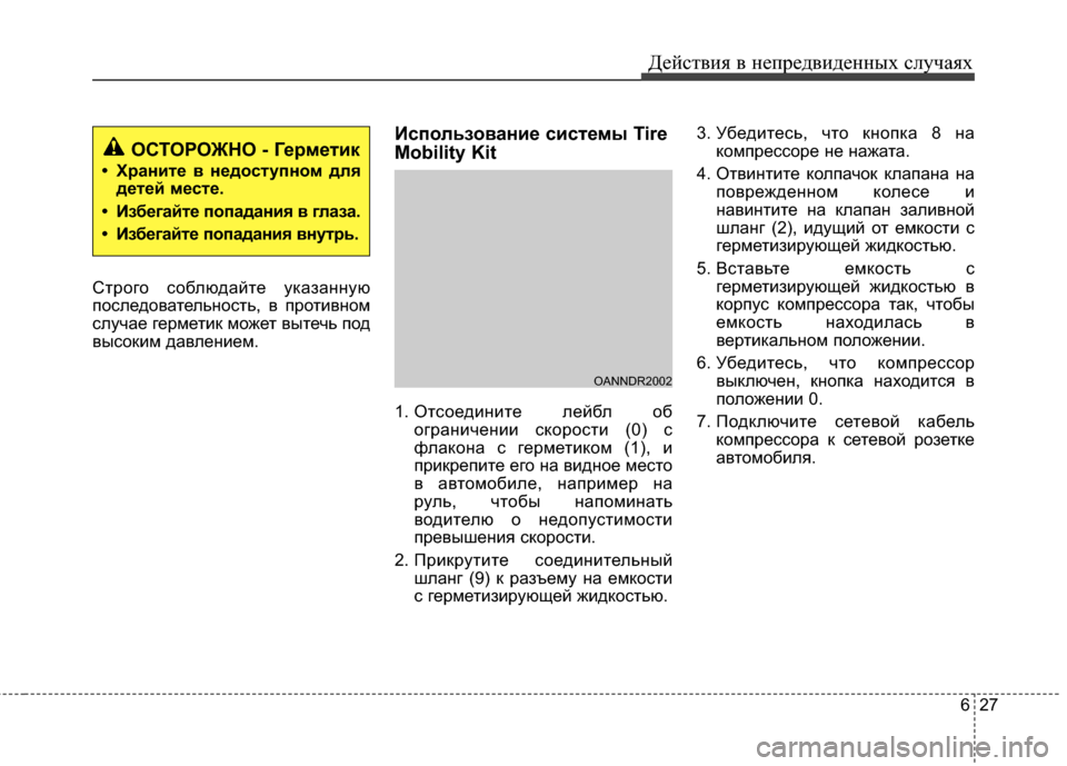 Hyundai Santa Fe 2012 Инструкция по эксплуатации (in Russian) 627
Действ\bя в неп\fедв\bденных случаях
СЧcрого соблюдайЧcе указаЧbЧbую
последоваЧcельЧbосЧcь, в проЧcивЧbом
случа Hyundai Santa Fe 2012 Инструкция по эксплуатации (in Russian) 627
Действ\bя в неп\fедв\bденных случаях
СЧcрого соблюдайЧcе указаЧbЧbую
последоваЧcельЧbосЧcь, в проЧcивЧbом
случа