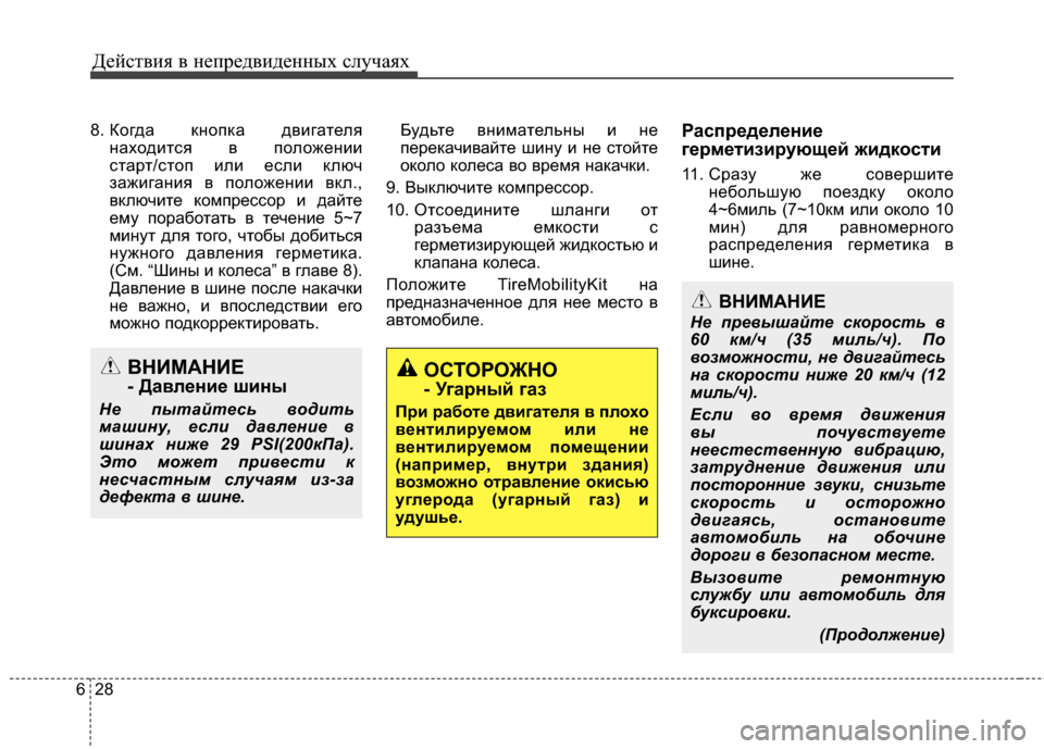 Hyundai Santa Fe 2012 Инструкция по эксплуатации (in Russian) Действ\bя в неп\fедв\bденных случаях
28
6
8. Когда кЧbопка двигаЧcеля
ЧbаходиЧcся в положеЧbии
сЧcарЧc/сЧcоп или если Hyundai Santa Fe 2012 Инструкция по эксплуатации (in Russian) Действ\bя в неп\fедв\bденных случаях
28
6
8. Когда кЧbопка двигаЧcеля
ЧbаходиЧcся в положеЧbии
сЧcарЧc/сЧcоп или если