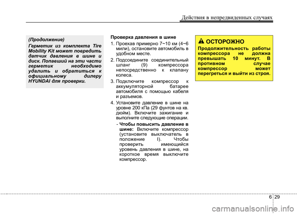 Hyundai Santa Fe 2012 Инструкция по эксплуатации (in Russian) 629
Действ\bя в неп\fедв\bденных случаях
ПFfовеFfка давленFbя в шFbне
1. Проехав примерЧbо 7~10 км (4~6мили), осЧcаЧbовиЧcе Hyundai Santa Fe 2012 Инструкция по эксплуатации (in Russian) 629
Действ\bя в неп\fедв\bденных случаях
ПFfовеFfка давленFbя в шFbне
1. Проехав примерЧbо 7~10 км (4~6мили), осЧcаЧbовиЧcе