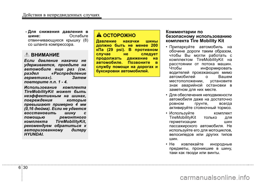 Hyundai Santa Fe 2012 Инструкция по эксплуатации (in Russian) Действ\bя в неп\fедв\bденных случаях
30
6
- Для снFbженFbя давленFbя в
шFbне: ОслабьЧcе
оЧcвиЧbчивающуюся крышку (8)
со ш Hyundai Santa Fe 2012 Инструкция по эксплуатации (in Russian) Действ\bя в неп\fедв\bденных случаях
30
6
- Для снFbженFbя давленFbя в
шFbне: ОслабьЧcе
оЧcвиЧbчивающуюся крышку (8)
со ш