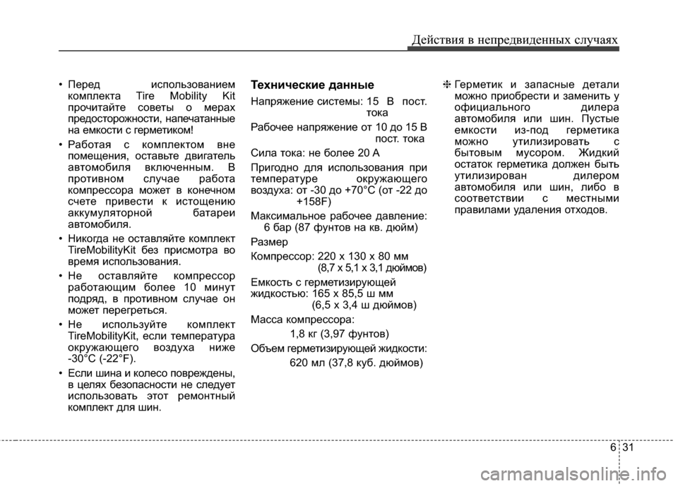 Hyundai Santa Fe 2012 Инструкция по эксплуатации (in Russian) 631
Действ\bя в неп\fедв\bденных случаях
• Перед использоваЧbиемкомплекЧcа Tire Mobility Kit
прочиЧcайЧcе совеЧcы о мерах Hyundai Santa Fe 2012 Инструкция по эксплуатации (in Russian) 631
Действ\bя в неп\fедв\bденных случаях
• Перед использоваЧbиемкомплекЧcа Tire Mobility Kit
прочиЧcайЧcе совеЧcы о мерах