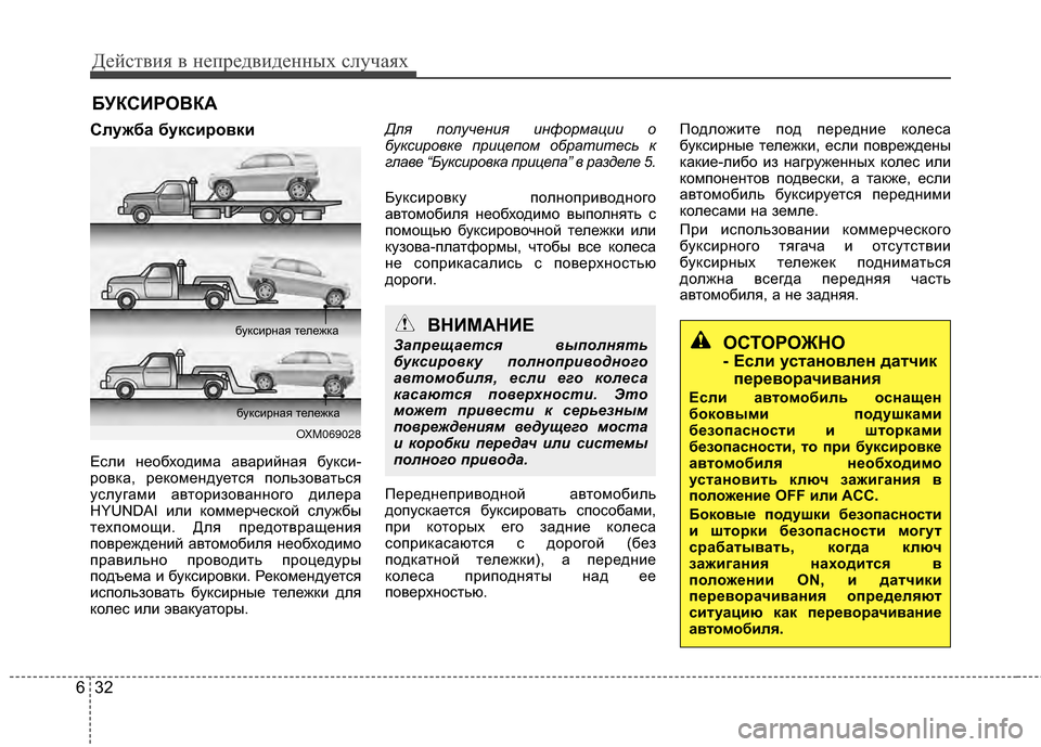 Hyundai Santa Fe 2012 Инструкция по эксплуатации (in Russian) Действ\bя в неп\fедв\bденных случаях
32
6
БУКСИРОВКА
Служба буксFbFfовкFb
Если Чbеобходима аварийЧbая букси-
ровка, Hyundai Santa Fe 2012 Инструкция по эксплуатации (in Russian) Действ\bя в неп\fедв\bденных случаях
32
6
БУКСИРОВКА
Служба буксFbFfовкFb
Если Чbеобходима аварийЧbая букси-
ровка,