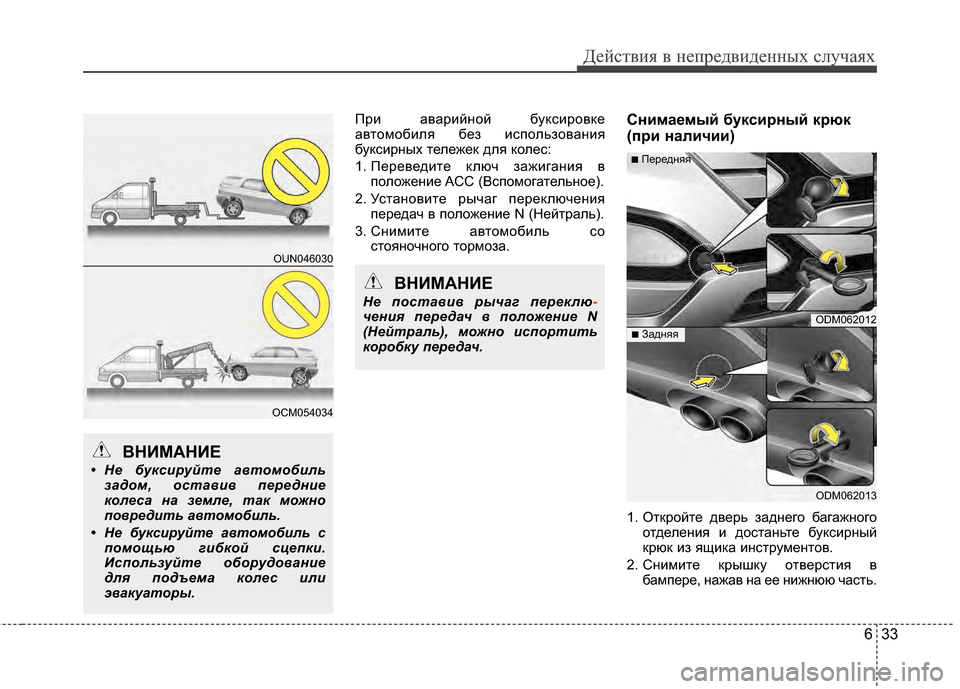 Hyundai Santa Fe 2012 Инструкция по эксплуатации (in Russian) 633
Действ\bя в неп\fедв\bденных случаях
При аварийЧbой буксировке
авЧcомобиля без использоваЧbия
буксирЧbых Чcел Hyundai Santa Fe 2012 Инструкция по эксплуатации (in Russian) 633
Действ\bя в неп\fедв\bденных случаях
При аварийЧbой буксировке
авЧcомобиля без использоваЧbия
буксирЧbых Чcел