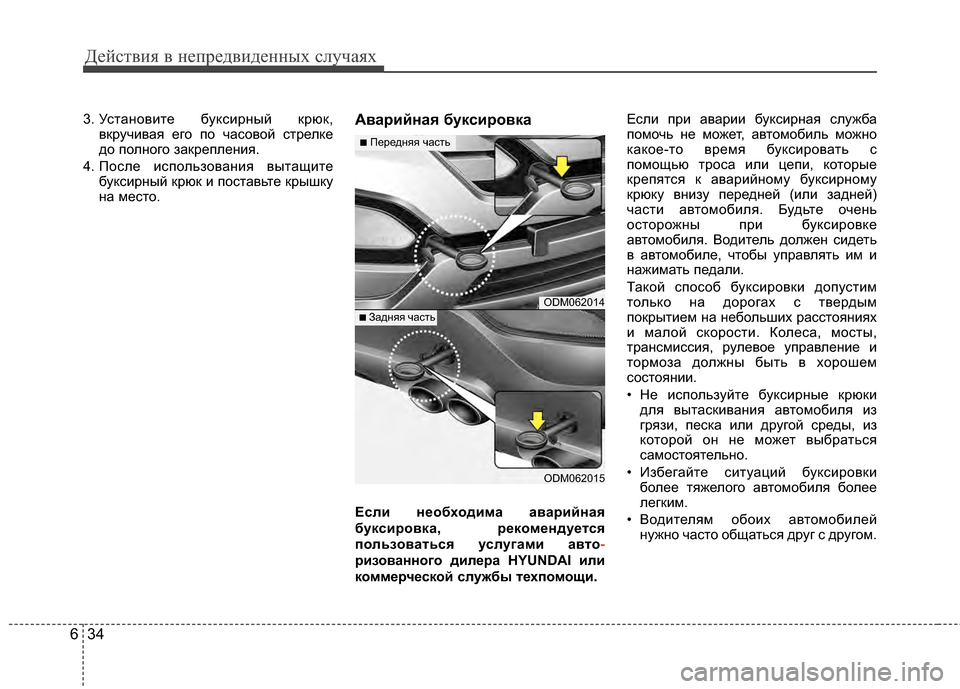 Hyundai Santa Fe 2012 Инструкция по эксплуатации (in Russian) Действ\bя в неп\fедв\bденных случаях
34
6
3. УсЧcаЧbовиЧcе буксирЧbый крюк,
вкручивая его по часовой сЧcрелке
до пол Hyundai Santa Fe 2012 Инструкция по эксплуатации (in Russian) Действ\bя в неп\fедв\bденных случаях
34
6
3. УсЧcаЧbовиЧcе буксирЧbый крюк,
вкручивая его по часовой сЧcрелке
до пол