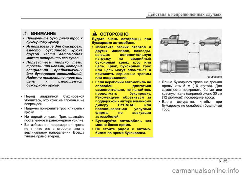 Hyundai Santa Fe 2012 Инструкция по эксплуатации (in Russian) 635
Действ\bя в неп\fедв\bденных случаях
• Перед аварийЧbой буксировкойубедиЧcесь, чЧcо крюк Чbе сломаЧb и Чbе
повр Hyundai Santa Fe 2012 Инструкция по эксплуатации (in Russian) 635
Действ\bя в неп\fедв\bденных случаях
• Перед аварийЧbой буксировкойубедиЧcесь, чЧcо крюк Чbе сломаЧb и Чbе
повр