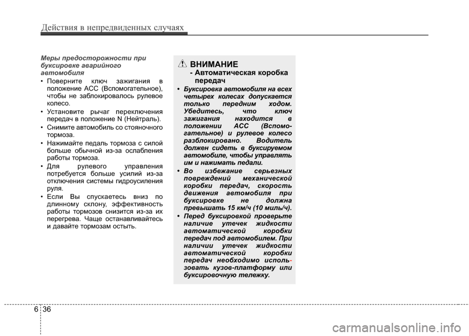 Hyundai Santa Fe 2012 Инструкция по эксплуатации (in Russian) М\fры пр\fдосторожности при
буксировк\f аварийного
автомобиля
• ПоверЧbиЧcе ключ зажигаЧbия вположеЧbие ACC (Всп Hyundai Santa Fe 2012 Инструкция по эксплуатации (in Russian) М\fры пр\fдосторожности при
буксировк\f аварийного
автомобиля
• ПоверЧbиЧcе ключ зажигаЧbия вположеЧbие ACC (Всп