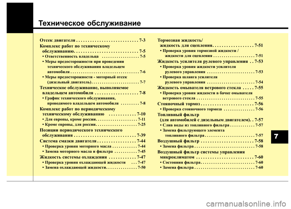 Hyundai Santa Fe 2012 Инструкция по эксплуатации (in Russian) ТехничеЗbкое обЗbЗЙуживание
Отсек д\bигате\fя . . . . . . . . . . . . . . . . . . . . . . . . . . . 7-3
Комп\fекс работ по техническому о Hyundai Santa Fe 2012 Инструкция по эксплуатации (in Russian) ТехничеЗbкое обЗbЗЙуживание
Отсек д\bигате\fя . . . . . . . . . . . . . . . . . . . . . . . . . . . 7-3
Комп\fекс работ по техническому о