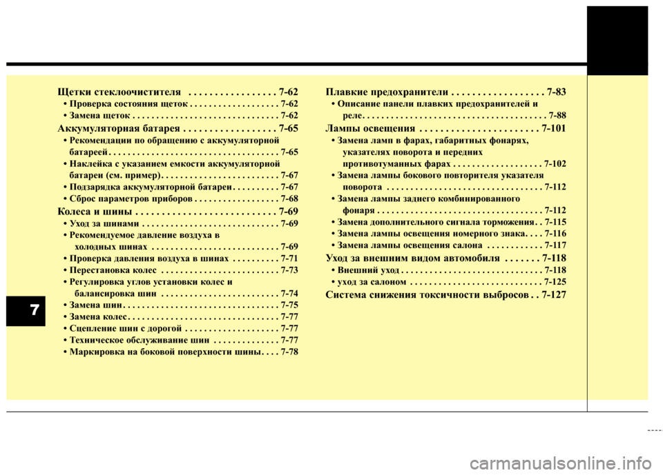 Hyundai Santa Fe 2012 Инструкция по эксплуатации (in Russian) Щетки стек\fоочистите\fя . . . . . . . . . . . . . . . . . 7-62
• Про\bерка состояния щеток . . . . . . . . . . . . . . . . . . . 7-62
• Замена щет Hyundai Santa Fe 2012 Инструкция по эксплуатации (in Russian) Щетки стек\fоочистите\fя . . . . . . . . . . . . . . . . . 7-62
• Про\bерка состояния щеток . . . . . . . . . . . . . . . . . . . 7-62
• Замена щет