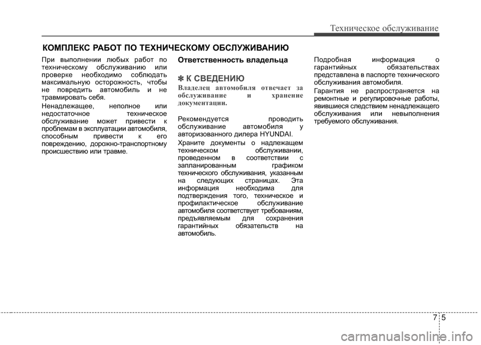 Hyundai Santa Fe 2012 Инструкция по эксплуатации (in Russian) 75
Техниче\bкое об\b\fуживание
КОМПЛЕКС РАБОТ ПО ТЕХНИЧЕСКОМУ ОБСЛУЖИВАНИЮ
При выполGШеGШии любых рабоGK по
GKехGШ Hyundai Santa Fe 2012 Инструкция по эксплуатации (in Russian) 75
Техниче\bкое об\b\fуживание
КОМПЛЕКС РАБОТ ПО ТЕХНИЧЕСКОМУ ОБСЛУЖИВАНИЮ
При выполGШеGШии любых рабоGK по
GKехGШ