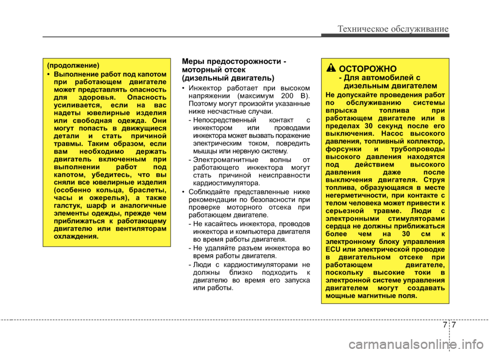 Hyundai Santa Fe 2012 Инструкция по эксплуатации (in Russian) 77
Техниче\bкое об\b\fуживание
Меры предоЗbторожноЗbти -
моторный отЗbек
(дизеЗЙьный двигатеЗЙь)
• ИGШжекGKор раб Hyundai Santa Fe 2012 Инструкция по эксплуатации (in Russian) 77
Техниче\bкое об\b\fуживание
Меры предоЗbторожноЗbти -
моторный отЗbек
(дизеЗЙьный двигатеЗЙь)
• ИGШжекGKор раб