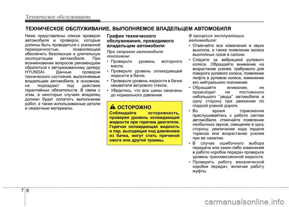 Hyundai Santa Fe 2012 Инструкция по эксплуатации (in Russian) Техниче\bкое об\b\fуживание
87
ТЕХНИЧЕСКОЕ ОБСЛУЖИВАНИЕ, ВЫПОЛНЯЕМОЕ ВЛАДЕЛЬЦЕМ АВТОМОБИЛЯ
Ниже предсGKавлеGШы Hyundai Santa Fe 2012 Инструкция по эксплуатации (in Russian) Техниче\bкое об\b\fуживание
87
ТЕХНИЧЕСКОЕ ОБСЛУЖИВАНИЕ, ВЫПОЛНЯЕМОЕ ВЛАДЕЛЬЦЕМ АВТОМОБИЛЯ
Ниже предсGKавлеGШы