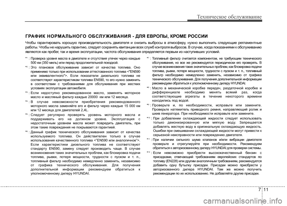 Hyundai Santa Fe 2012 Инструкция по эксплуатации (in Russian) 711
Техниче\bкое об\b\fуживание
ГРАФИК НОРМАЛЬНОГО ОБСЛУЖИВАНИЯ - ДЛЯ ЕВРОПЫ, КРОМЕ РОССИИ
ЧGKобы гараGШGKироваGKь Hyundai Santa Fe 2012 Инструкция по эксплуатации (in Russian) 711
Техниче\bкое об\b\fуживание
ГРАФИК НОРМАЛЬНОГО ОБСЛУЖИВАНИЯ - ДЛЯ ЕВРОПЫ, КРОМЕ РОССИИ
ЧGKобы гараGШGKироваGKь