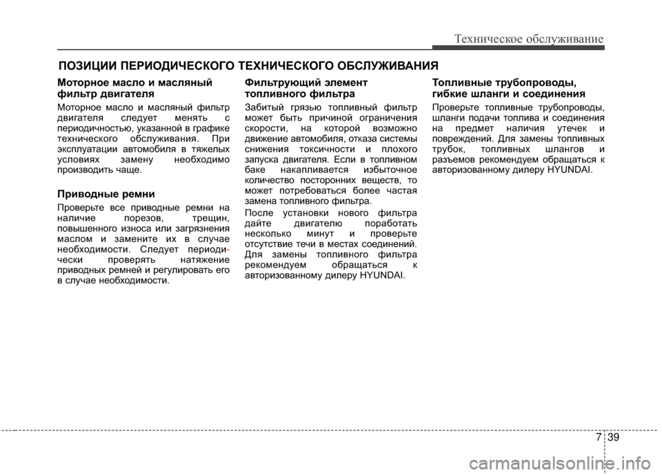 Hyundai Santa Fe 2012 Инструкция по эксплуатации (in Russian) 739
Техниче\bкое об\b\fуживание
ПОЗИЦИИ ПЕРИОДИЧЕСКОГО ТЕХНИЧЕСКОГО ОБСЛУЖИВАНИЯ
Моторное маЗbЗЙо и маЗbЗЙяный
Hyundai Santa Fe 2012 Инструкция по эксплуатации (in Russian) 739
Техниче\bкое об\b\fуживание
ПОЗИЦИИ ПЕРИОДИЧЕСКОГО ТЕХНИЧЕСКОГО ОБСЛУЖИВАНИЯ
Моторное маЗbЗЙо и маЗbЗЙяный