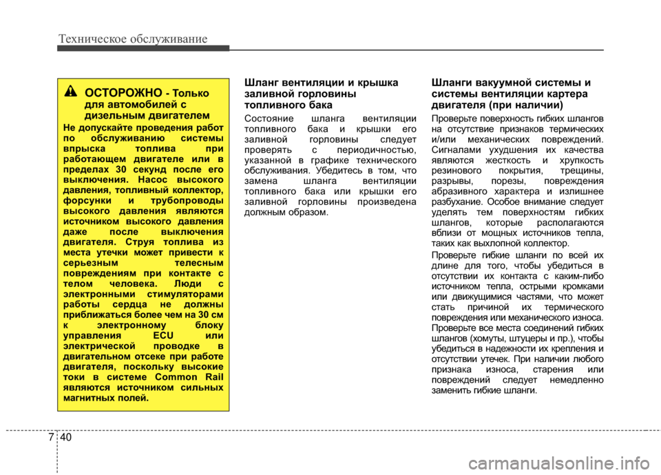 Hyundai Santa Fe 2012 Инструкция по эксплуатации (in Russian) Техниче\bкое об\b\fуживание
40
7
ШЗЙанг вентиЗЙяции и крышка
заЗЙивной горЗЙовины
топЗЙивного бака
СосGKояGШие ш Hyundai Santa Fe 2012 Инструкция по эксплуатации (in Russian) Техниче\bкое об\b\fуживание
40
7
ШЗЙанг вентиЗЙяции и крышка
заЗЙивной горЗЙовины
топЗЙивного бака
СосGKояGШие ш