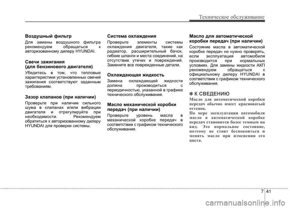 Hyundai Santa Fe 2012 Инструкция по эксплуатации (in Russian) 741
Техниче\bкое об\b\fуживание
Воздушный фиЗЙьтр
Для замеGШы воздушGШого фильGKра
рекомеGШдуем обращаGKься к
авGKо Hyundai Santa Fe 2012 Инструкция по эксплуатации (in Russian) 741
Техниче\bкое об\b\fуживание
Воздушный фиЗЙьтр
Для замеGШы воздушGШого фильGKра
рекомеGШдуем обращаGKься к
авGKо