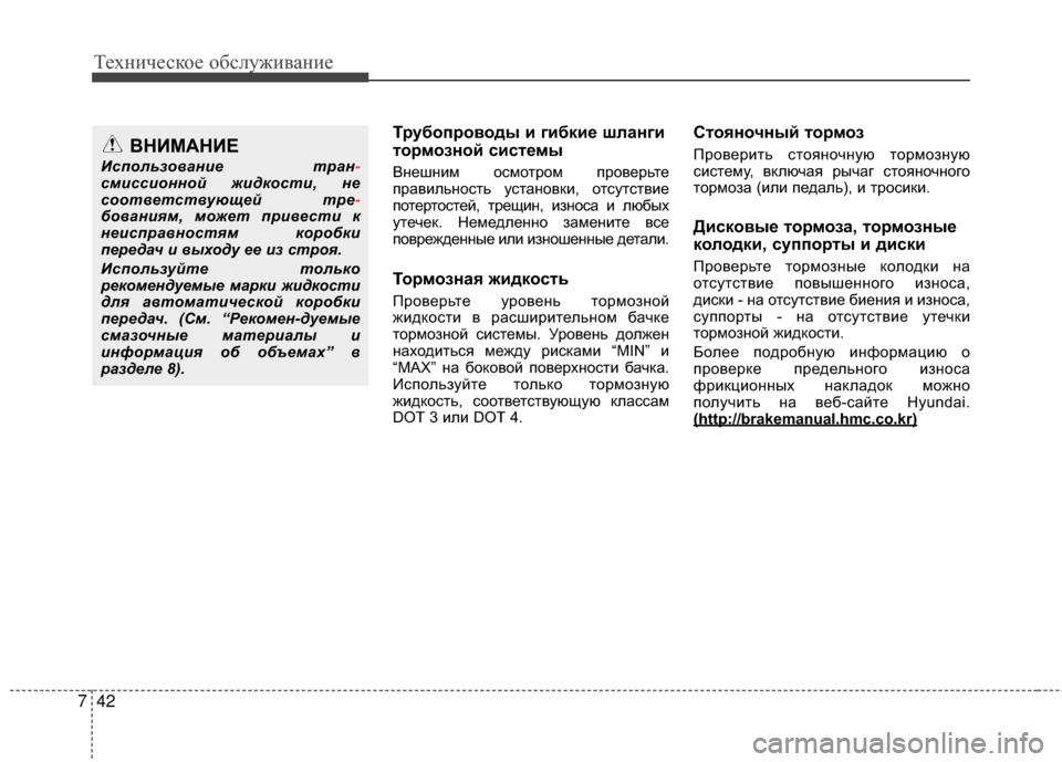 Hyundai Santa Fe 2012 Инструкция по эксплуатации (in Russian) Техниче\bкое об\b\fуживание
42
7
Трубопроводы и гибкие шЗЙанги
тормозной ЗbиЗbтемы
ВGШешGШим осмоGKром проверьGKе
п Hyundai Santa Fe 2012 Инструкция по эксплуатации (in Russian) Техниче\bкое об\b\fуживание
42
7
Трубопроводы и гибкие шЗЙанги
тормозной ЗbиЗbтемы
ВGШешGШим осмоGKром проверьGKе
п