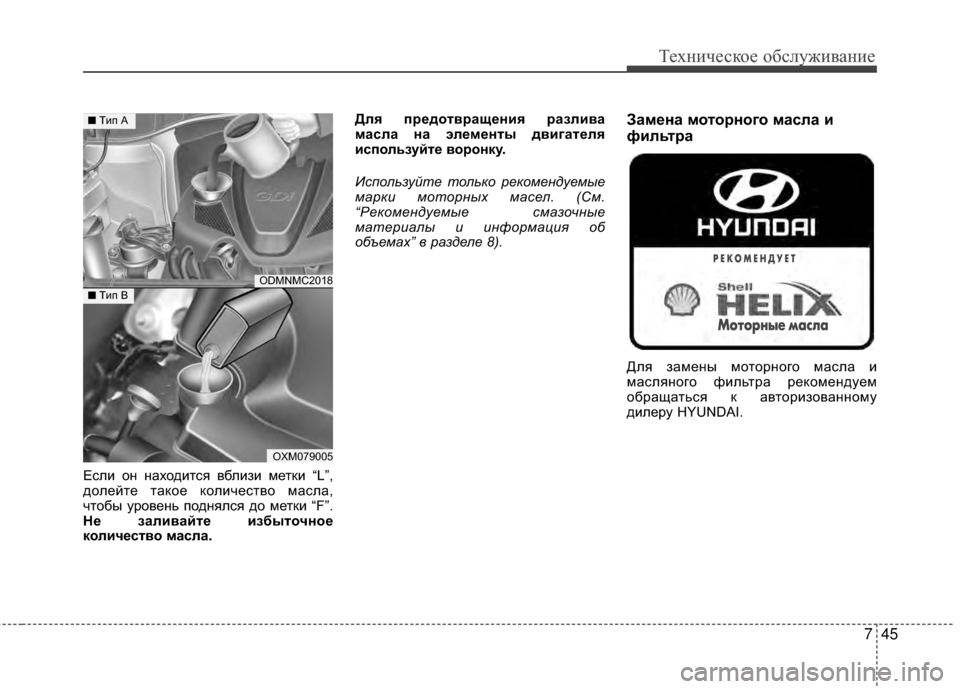 Hyundai Santa Fe 2012 Инструкция по эксплуатации (in Russian) 745
Техниче\bкое об\b\fуживание
Если оGШ GШаходиGKся вблизи меGKки “L”,
долейGKе GKакое количесGKво масла,
чGKобы урове Hyundai Santa Fe 2012 Инструкция по эксплуатации (in Russian) 745
Техниче\bкое об\b\fуживание
Если оGШ GШаходиGKся вблизи меGKки “L”,
долейGKе GKакое количесGKво масла,
чGKобы урове