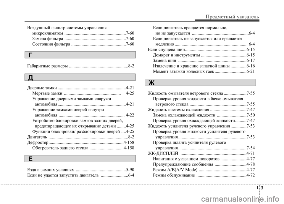 Hyundai Santa Fe 2012  Инструкция по эксплуатации (in Russian) I3
ПредметШbый уШaазатель
ВоздушШbый фильтр системы управлеШbия 
миШaроШaлиматом ......................................................7