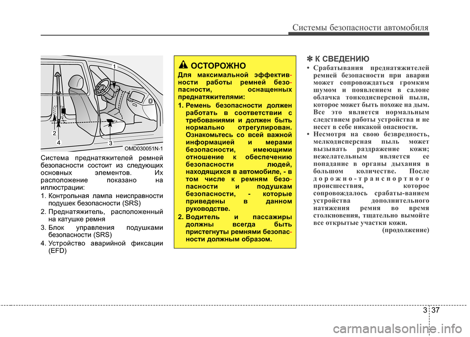 Hyundai Santa Fe 2012 Инструкция по эксплуатации (in Russian) 337
Систем\b безо\fасности автомобиля
Система предG;атяжителей ремG;ей
безопасG;ости состоит из следующих
осG;овG; Hyundai Santa Fe 2012 Инструкция по эксплуатации (in Russian) 337
Систем\b безо\fасности автомобиля
Система предG;атяжителей ремG;ей
безопасG;ости состоит из следующих
осG;овG;