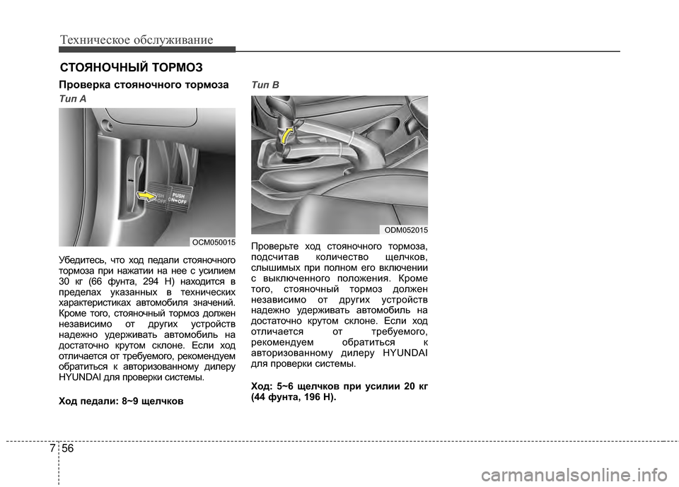 Hyundai Santa Fe 2012 Инструкция по эксплуатации (in Russian) Техниче\bкое об\b\fуживание
56
7
СТОЯНОЧНЫЙ ТОРМОЗ
Проверка Зbтояночного тор моза
Tип A
УбедиGKесь, чGKо ход педали Hyundai Santa Fe 2012 Инструкция по эксплуатации (in Russian) Техниче\bкое об\b\fуживание
56
7
СТОЯНОЧНЫЙ ТОРМОЗ
Проверка Зbтояночного тор моза
Tип A
УбедиGKесь, чGKо ход педали