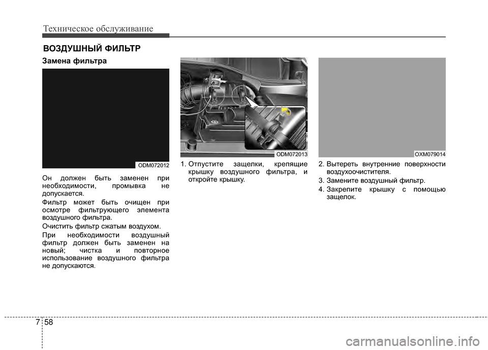 Hyundai Santa Fe 2012 Инструкция по эксплуатации (in Russian) Техниче\bкое об\b\fуживание
58
7
ВОЗДУШНЫЙ ФИЛЬТР
Замена фиЗЙьтра
ОGШ должеGШ быGKь замеGШеGШ при
GШеобходимосGKи, п Hyundai Santa Fe 2012 Инструкция по эксплуатации (in Russian) Техниче\bкое об\b\fуживание
58
7
ВОЗДУШНЫЙ ФИЛЬТР
Замена фиЗЙьтра
ОGШ должеGШ быGKь замеGШеGШ при
GШеобходимосGKи, п