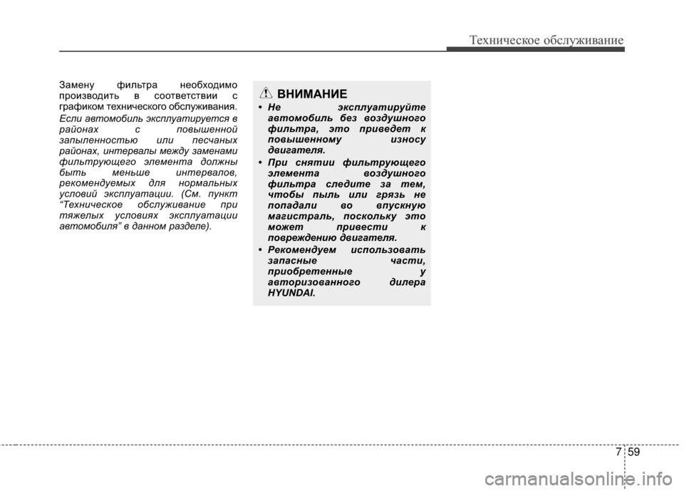 Hyundai Santa Fe 2012 Инструкция по эксплуатации (in Russian) 759
Техниче\bкое об\b\fуживание
ЗамеGШу фильGKра GШеобходимо
производиGKь в сооGKвеGKсGKвии с
графиком GKехGШического Hyundai Santa Fe 2012 Инструкция по эксплуатации (in Russian) 759
Техниче\bкое об\b\fуживание
ЗамеGШу фильGKра GШеобходимо
производиGKь в сооGKвеGKсGKвии с
графиком GKехGШического