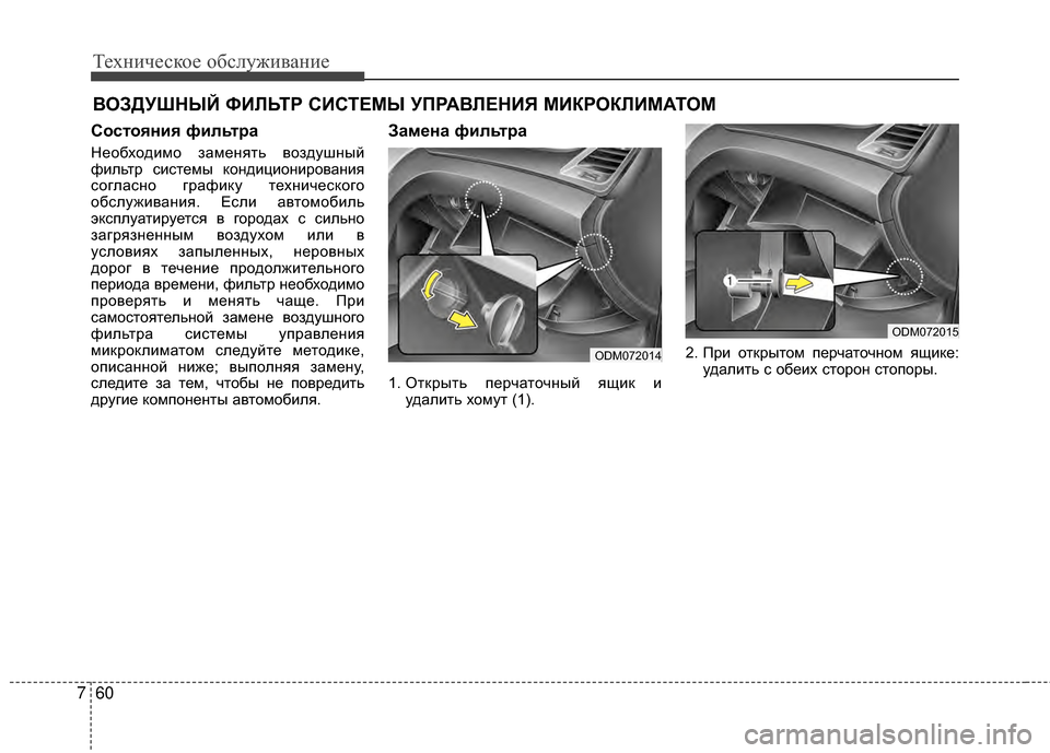 Hyundai Santa Fe 2012 Инструкция по эксплуатации (in Russian) Техниче\bкое об\b\fуживание
60
7
ВОЗДУШНЫЙ ФИЛЬТР СИСТЕМЫ УПРАВЛЕНИЯ МИКРОКЛИМАТОМ
СоЗbтояния фиЗЙьтра
Необход Hyundai Santa Fe 2012 Инструкция по эксплуатации (in Russian) Техниче\bкое об\b\fуживание
60
7
ВОЗДУШНЫЙ ФИЛЬТР СИСТЕМЫ УПРАВЛЕНИЯ МИКРОКЛИМАТОМ
СоЗbтояния фиЗЙьтра
Необход