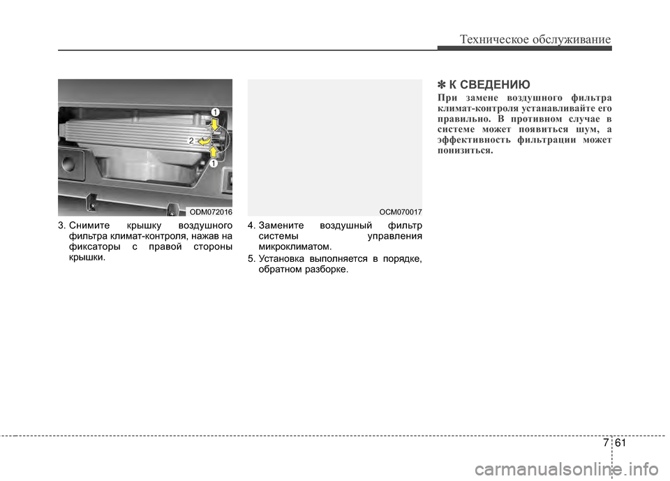 Hyundai Santa Fe 2012 Инструкция по эксплуатации (in Russian) 761
Техниче\bкое об\b\fуживание
3. СGШимиGKе крышку воздушGШогофильGKра климаGK-коGШGKроля, GШажав GШа
фиксаGKоры с прав Hyundai Santa Fe 2012 Инструкция по эксплуатации (in Russian) 761
Техниче\bкое об\b\fуживание
3. СGШимиGKе крышку воздушGШогофильGKра климаGK-коGШGKроля, GШажав GШа
фиксаGKоры с прав