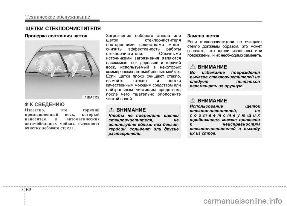 Hyundai Santa Fe 2012 Инструкция по эксплуатации (in Russian) Техниче\bкое об\b\fуживание
62
7
ЩЕТКИ СТЕКЛООЧИСТИТЕЛЯ
Проверка ЗbоЗbтояния щеток
✽
✽
К СВЕДЕНИЮ
Из\bестно, что Hyundai Santa Fe 2012 Инструкция по эксплуатации (in Russian) Техниче\bкое об\b\fуживание
62
7
ЩЕТКИ СТЕКЛООЧИСТИТЕЛЯ
Проверка ЗbоЗbтояния щеток
✽
✽
К СВЕДЕНИЮ
Из\bестно, что