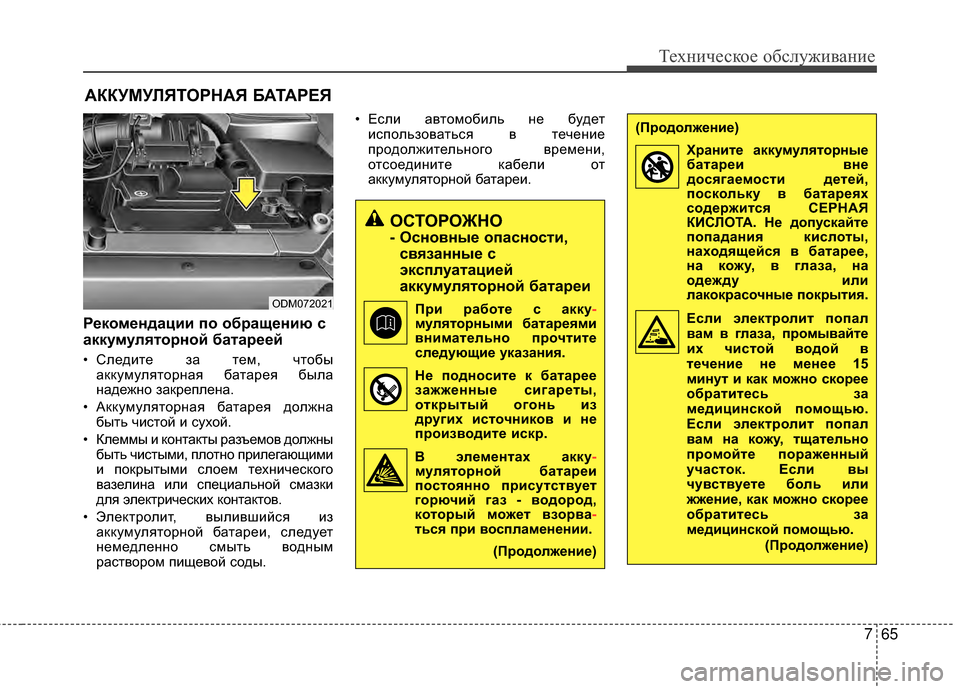 Hyundai Santa Fe 2012 Инструкция по эксплуатации (in Russian) 765
Техниче\bкое об\b\fуживание
АККУМУЛЯТОРНАЯ БАТАРЕЯ
Рекомендации по обращению Зb
аккумуЗЙяторной батареей
• Hyundai Santa Fe 2012 Инструкция по эксплуатации (in Russian) 765
Техниче\bкое об\b\fуживание
АККУМУЛЯТОРНАЯ БАТАРЕЯ
Рекомендации по обращению Зb
аккумуЗЙяторной батареей
•