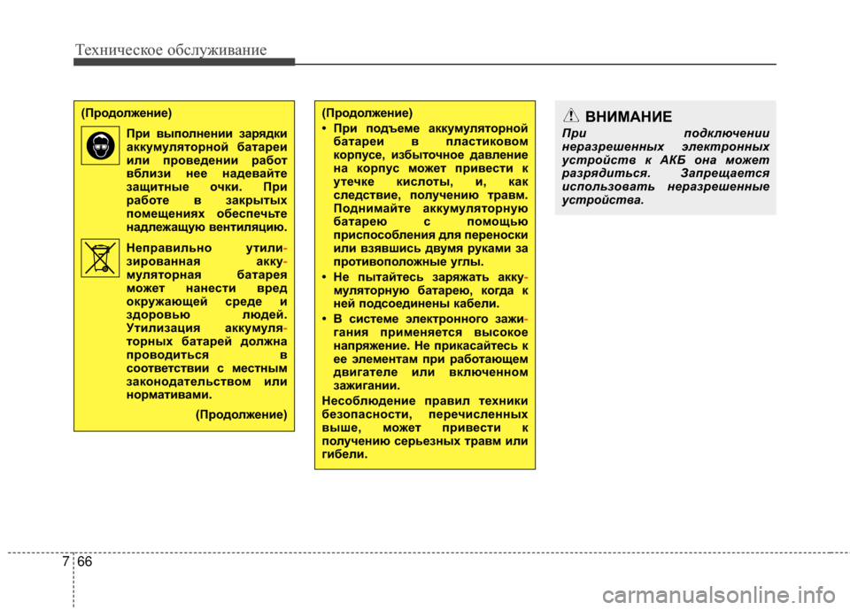 Hyundai Santa Fe 2012 Инструкция по эксплуатации (in Russian) Техниче\bкое об\b\fуживание
66
7
(ПродоЗЙжение)
При выпоЗЙнении зарядкиаккумуЗЙяторной батареи
иЗЙи проведении Hyundai Santa Fe 2012 Инструкция по эксплуатации (in Russian) Техниче\bкое об\b\fуживание
66
7
(ПродоЗЙжение)
При выпоЗЙнении зарядкиаккумуЗЙяторной батареи
иЗЙи проведении