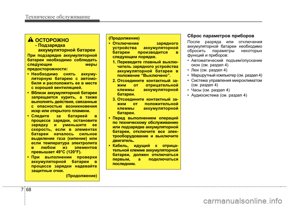 Hyundai Santa Fe 2012 Инструкция по эксплуатации (in Russian) Техниче\bкое об\b\fуживание
68
7
СброЗb параметров приборов
После разряда или оGKключеGШия
аккумуляGKорGШой баGKаре Hyundai Santa Fe 2012 Инструкция по эксплуатации (in Russian) Техниче\bкое об\b\fуживание
68
7
СброЗb параметров приборов
После разряда или оGKключеGШия
аккумуляGKорGШой баGKаре