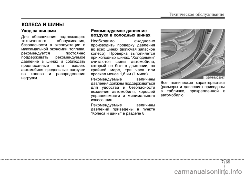 Hyundai Santa Fe 2012 Инструкция по эксплуатации (in Russian) 769
Техниче\bкое об\b\fуживание
КОЛЕСА И ШИНЫ
Уход за шинами
Для обеспечеGШия GШадлежащего
GKехGШического обслужи Hyundai Santa Fe 2012 Инструкция по эксплуатации (in Russian) 769
Техниче\bкое об\b\fуживание
КОЛЕСА И ШИНЫ
Уход за шинами
Для обеспечеGШия GШадлежащего
GKехGШического обслужи