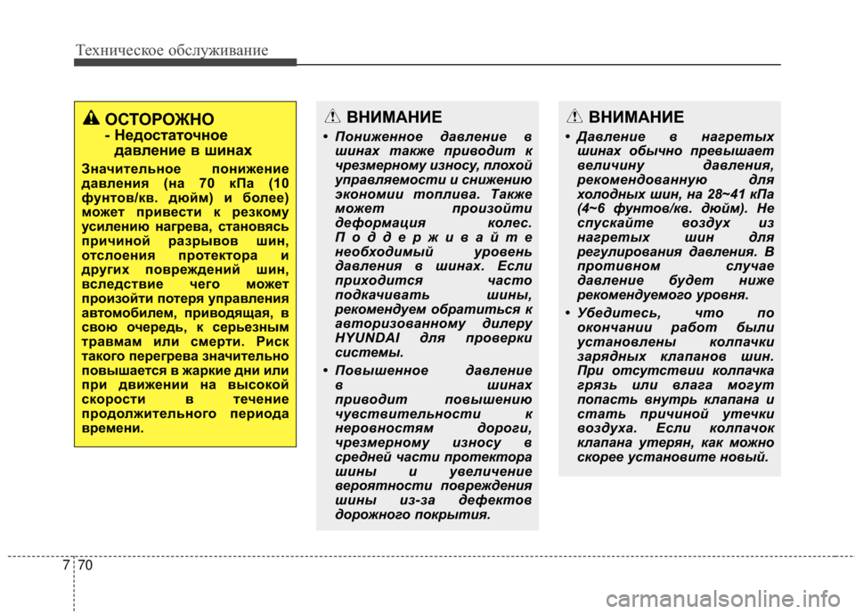 Hyundai Santa Fe 2012 Инструкция по эксплуатации (in Russian) Техниче\bкое об\b\fуживание
70
7
ОСТОРОЖНО
- НедоЗbтаточное
давЗЙение в шинах
ЗначитеЗЙьное понижение
давЗЙения Hyundai Santa Fe 2012 Инструкция по эксплуатации (in Russian) Техниче\bкое об\b\fуживание
70
7
ОСТОРОЖНО
- НедоЗbтаточное
давЗЙение в шинах
ЗначитеЗЙьное понижение
давЗЙения